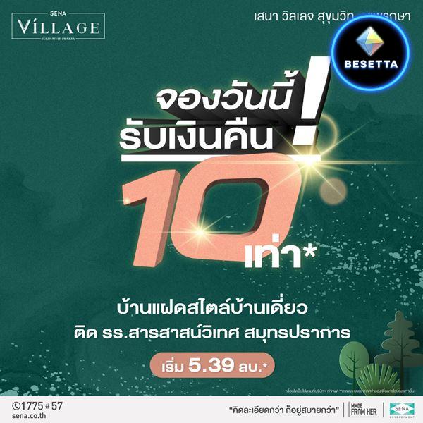 บ้านแฝดสไตล์บ้านเดี่ยว โครงการ เสนา วิลเลจ สุขุมวิท-แพรกษา ตำบลแพรกษา อ.เมืองสมุทรปราการ